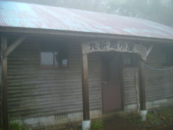 九折越小屋、今日は貸し切り。