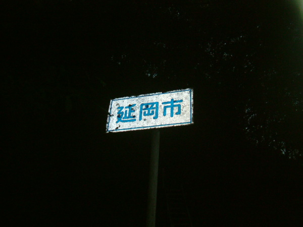 延岡市に入った。