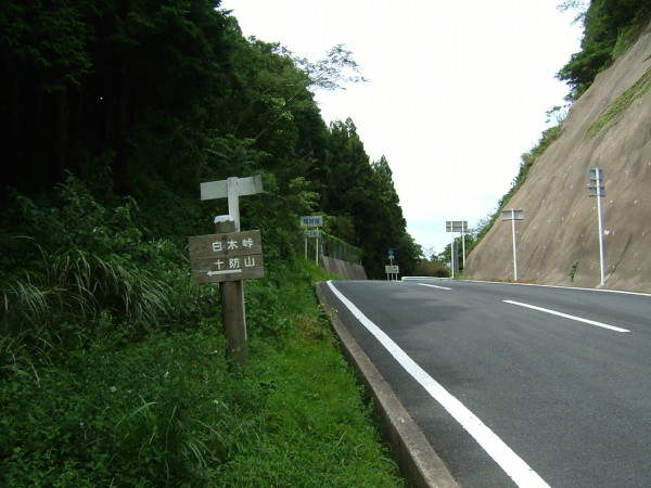 白木峠。