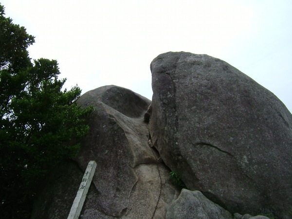 十坊山山頂の大岩。